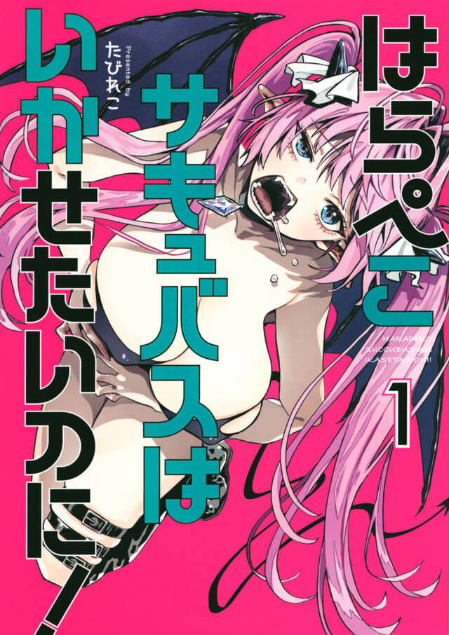 はらぺこサキュバスはいかせたいのに！（１）