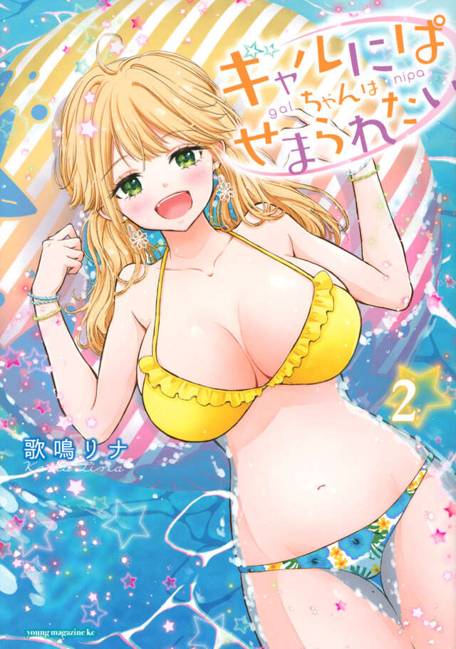 ギャルにぱちゃんはせまられたい（２）