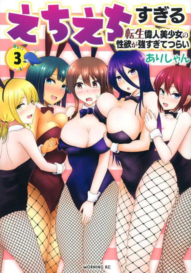えちえちすぎる転生偉人美少女の性欲が強すぎてつらい（３）