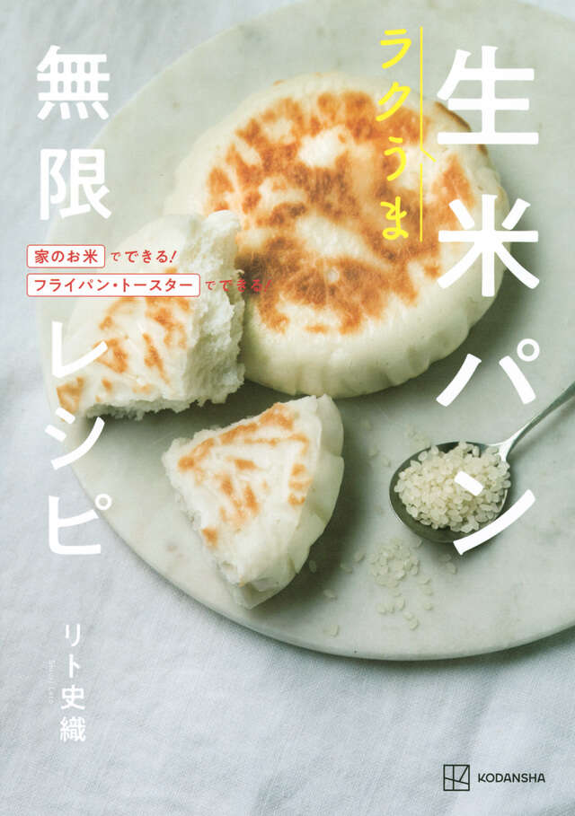 ラクうま　生米パン　無限レシピ　家のお米でできる！フライパン・トースターでできる！