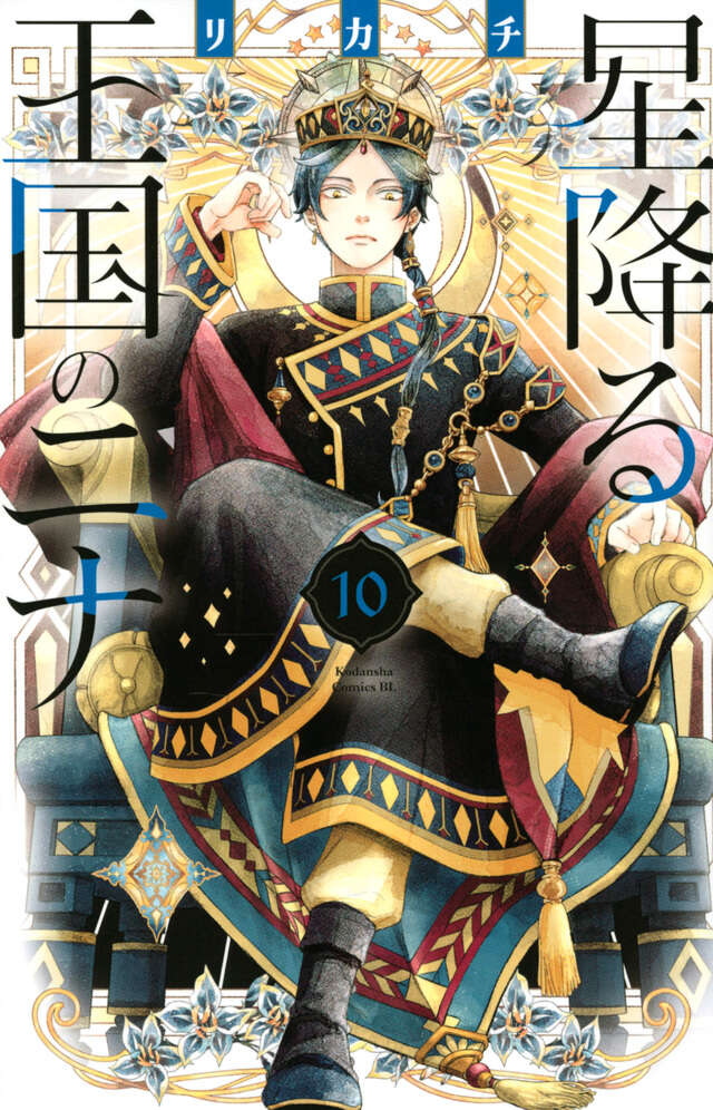 星降る王国のニナ1〜13巻 星降る王国のニナ(13) (BE LOVE KC) | リカチ |本 | 通販 | Amazon