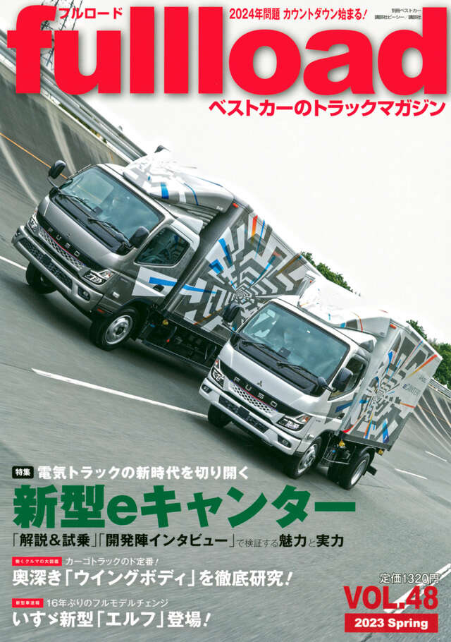 ベストカーのトラックマガジンｆｕｌｌｌｏａｄ　ＶＯＬ．４８