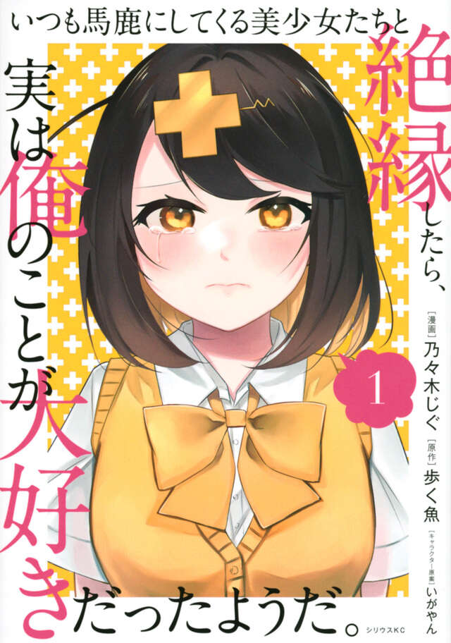 いつも馬鹿にしてくる美少女たちと絶縁したら、実は俺のことが大好きだったようだ。（１）