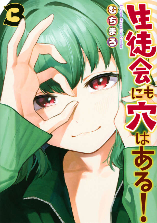 生徒会にも穴はある！（３）