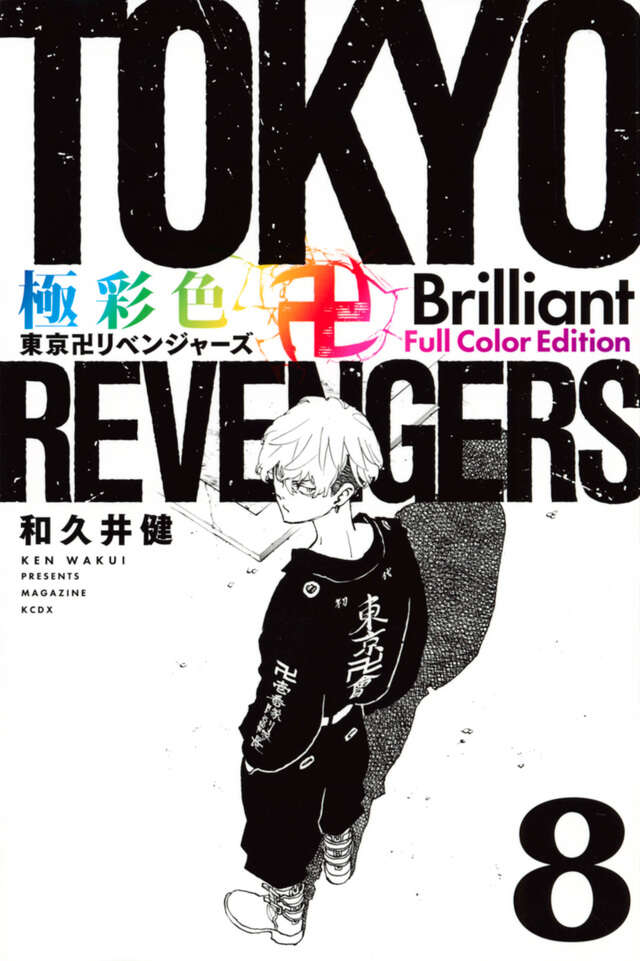 【全31巻+α】東京リベンジャーズ極彩色 フルカラー版コミック 極彩色 東京卍リベンジャーズ Brilliant Full