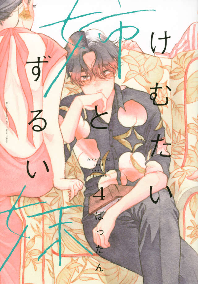けむたい姉とずるい妹（４）