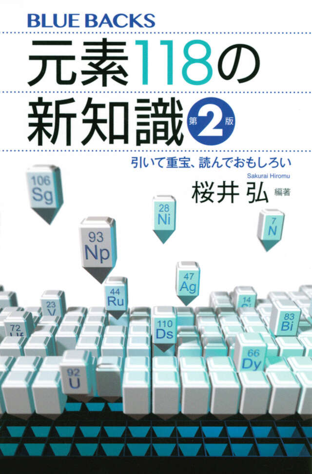 元素118の新知識〈第2版〉 引いて重宝、読んでおもしろい