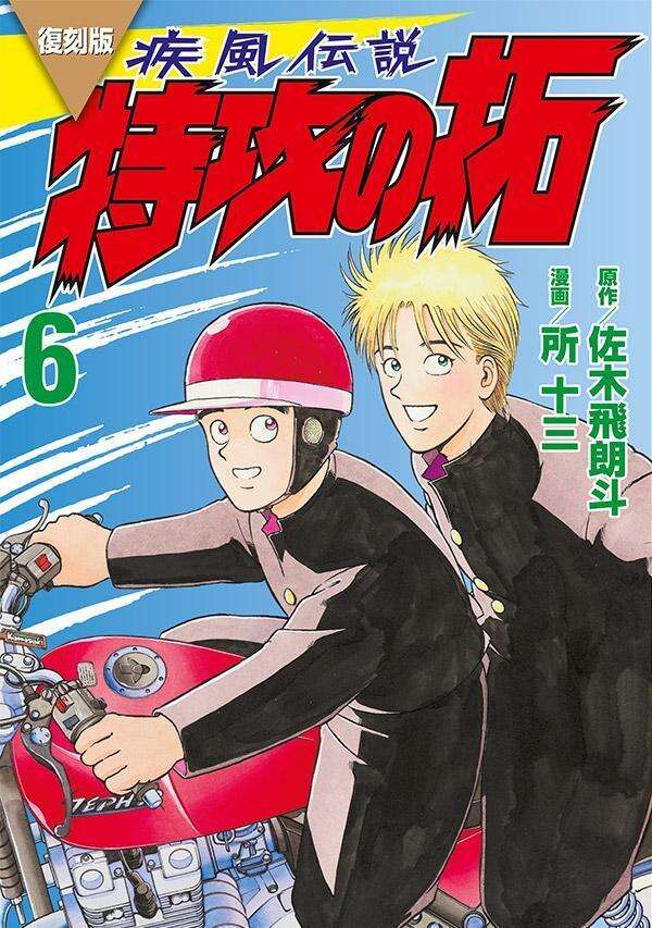 復刻版　疾風伝説　特攻の拓（６）