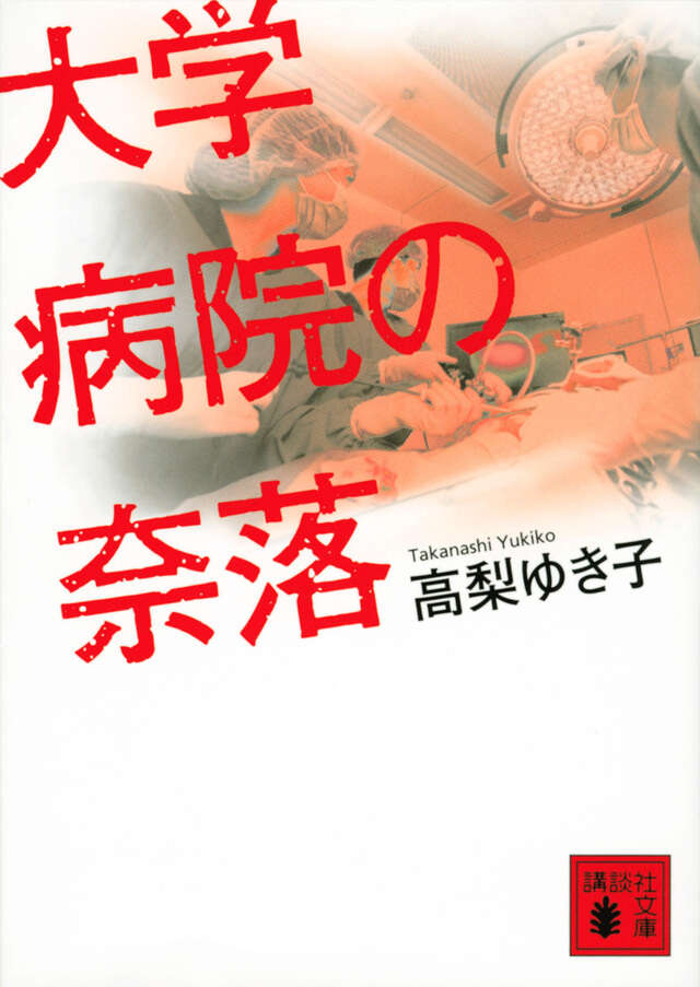 大学病院の奈落