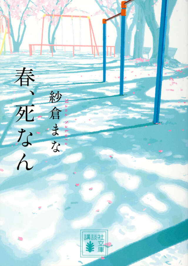 春、死なん