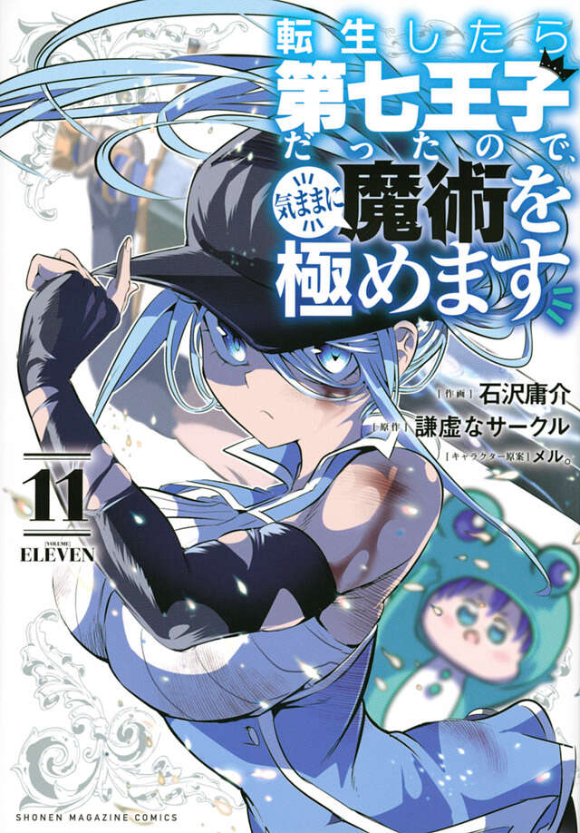 転生したら第七王子だったので、気ままに魔術を極めます（１１）