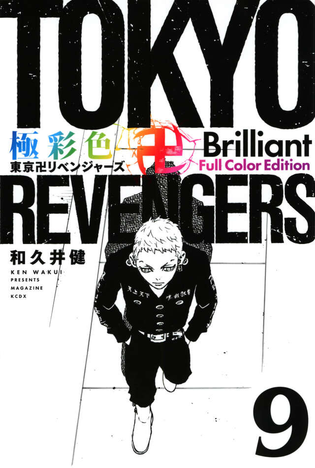東京リベンジャーズ9巻～24巻 コミック】東京卍リベンジャーズ(9) | アニメイト