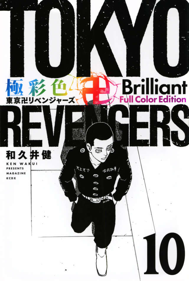 極彩色　東京卍リベンジャーズ　Ｂｒｉｌｌｉａｎｔ　Ｆｕｌｌ　Ｃｏｌｏｒ　Ｅｄｉｔｉｏｎ（１０）