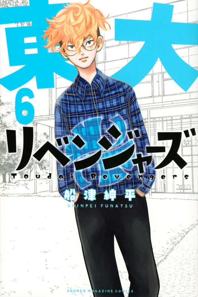東大リベンジャーズ（６）