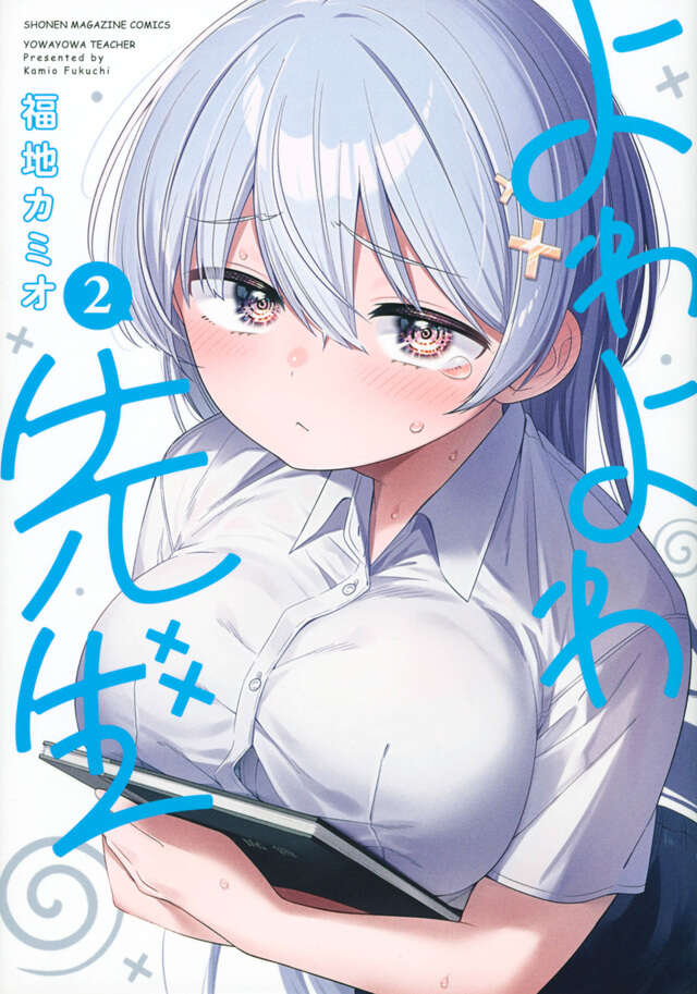 よわよわ先生（２）