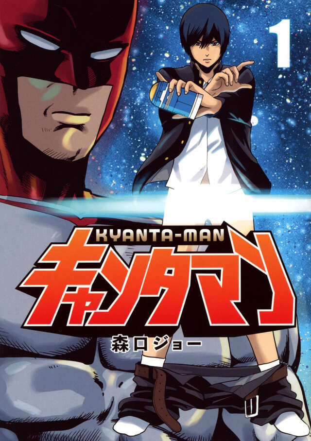 キャンタマン（１）