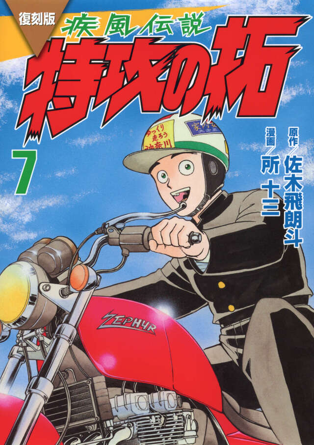 復刻版　疾風伝説　特攻の拓（７）