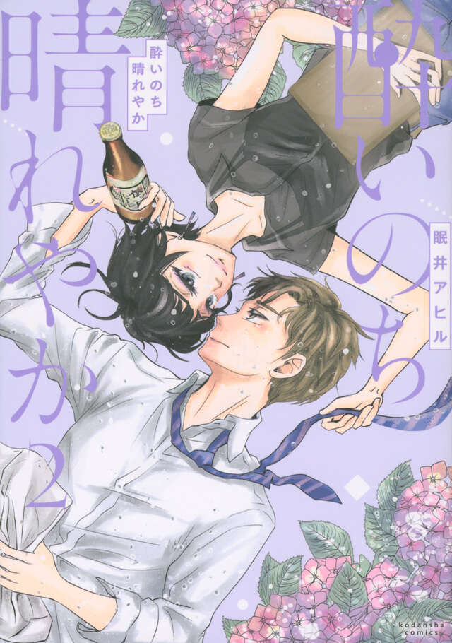 酔いのち晴れやか（２）