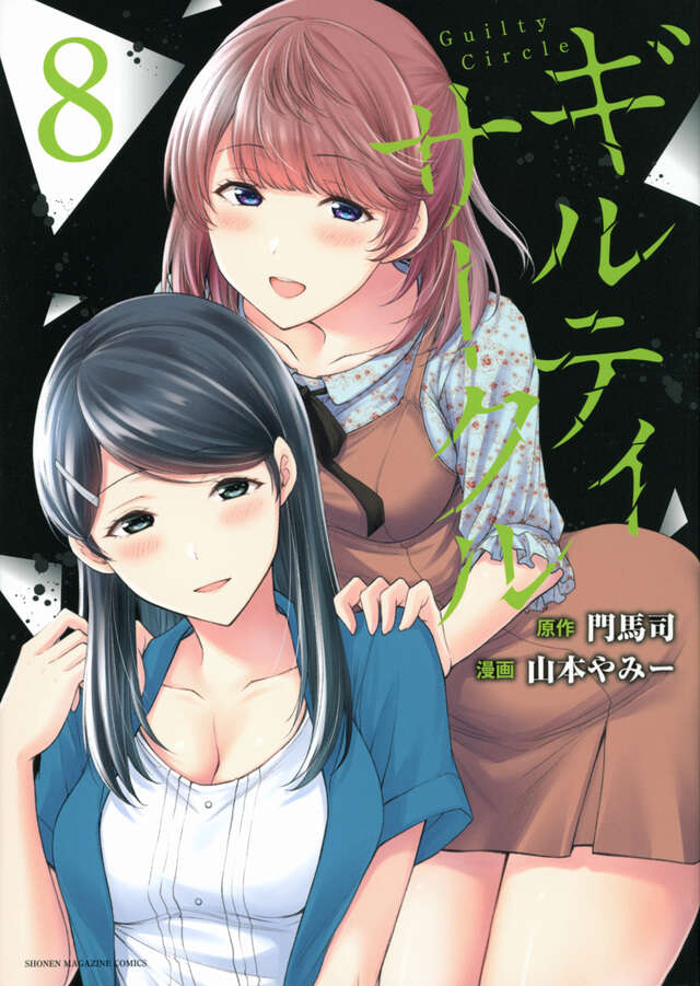 ギルティサークル（８）