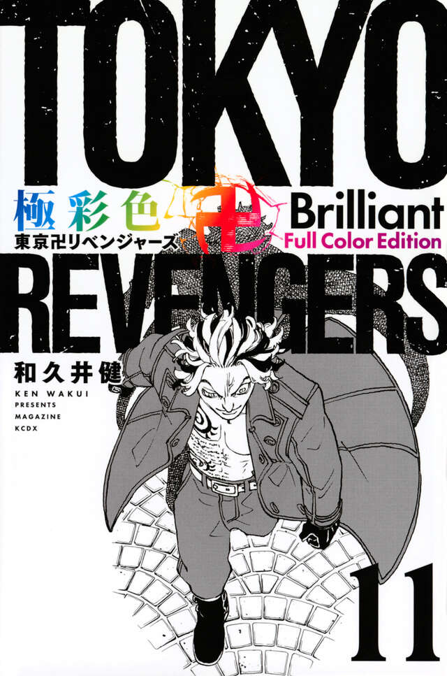 極彩色　東京卍リベンジャーズ　Ｂｒｉｌｌｉａｎｔ　Ｆｕｌｌ　Ｃｏｌｏｒ　Ｅｄｉｔｉｏｎ（１１）