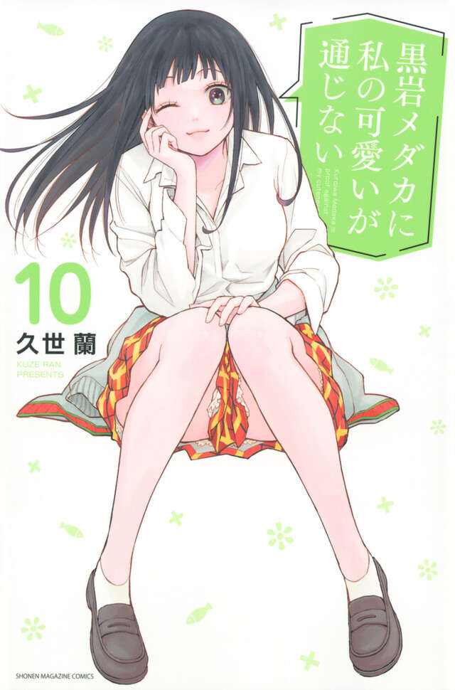 黒岩メダカに私の可愛いが通じない（10）』（久世 蘭）｜講談社