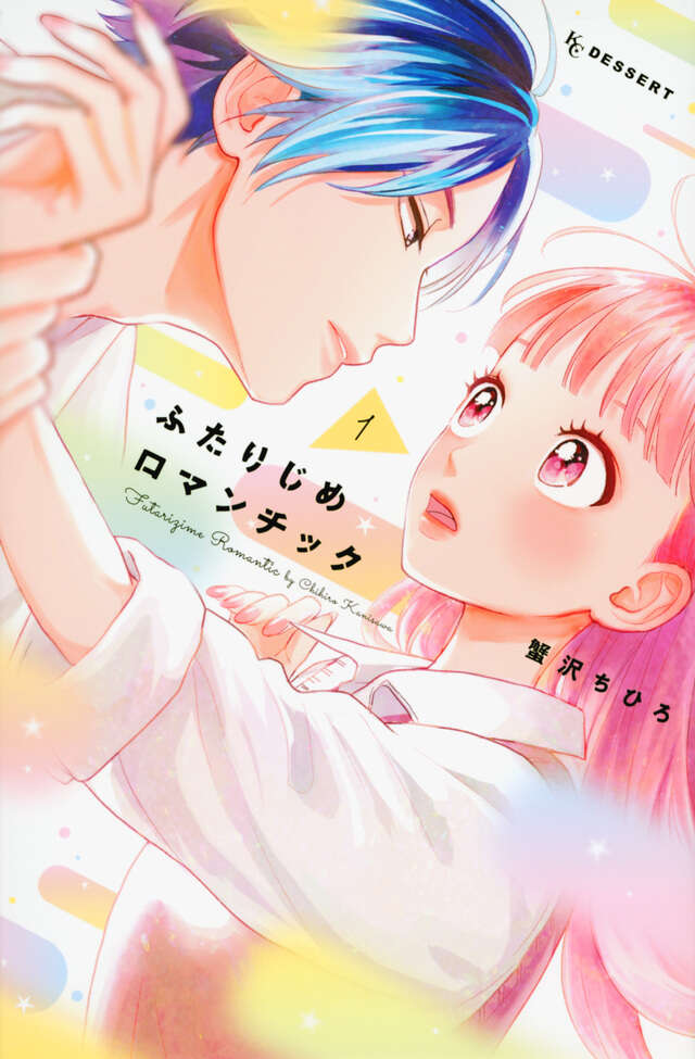 ふたりじめロマンチック（１）