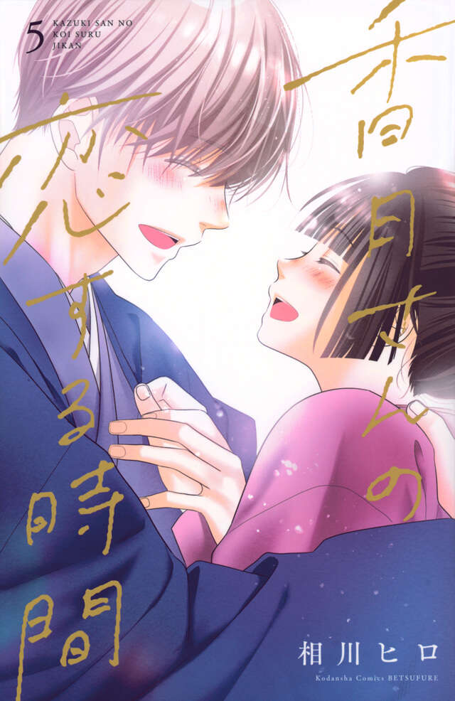 香月さんの恋する時間（５）