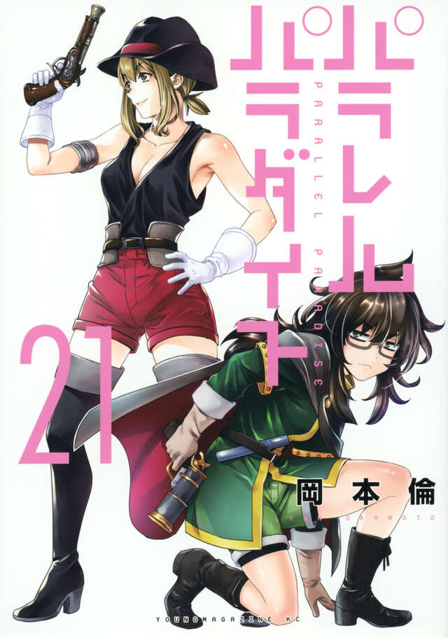 パラレルパラダイス（２１）