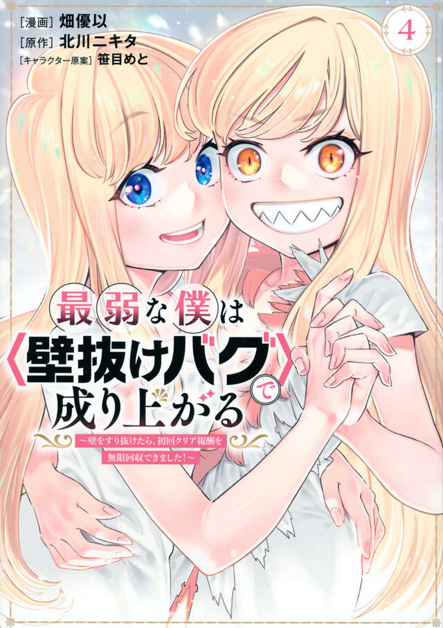 最弱な僕は<壁抜けバグ>で成り上がる~壁をすり抜けたら、初回クリア報酬を無限回収できました!~(4)