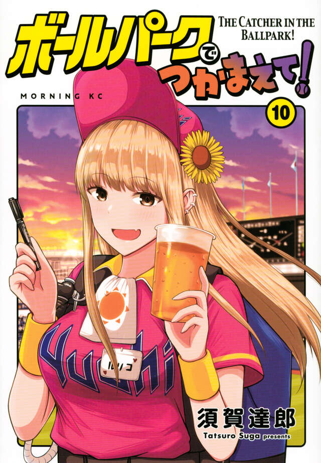 ボールパークでつかまえて！（１０）