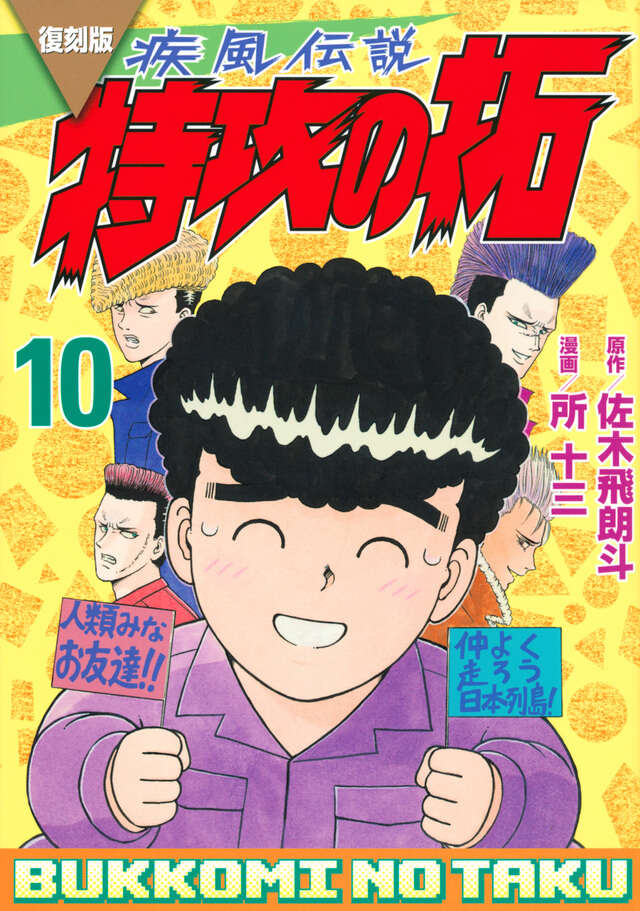 復刻版　疾風伝説　特攻の拓（１０）