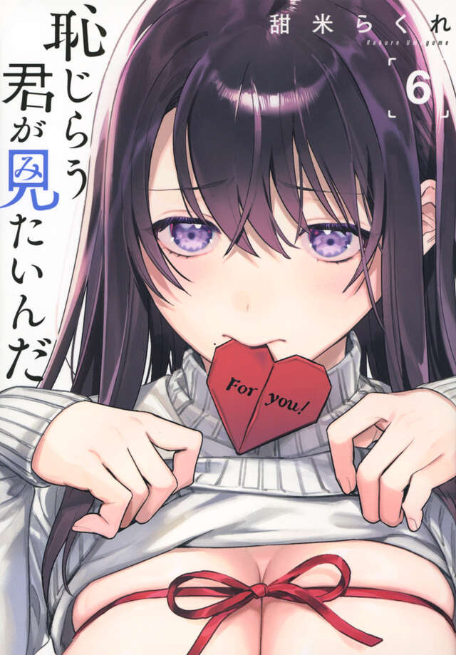 恥じらう君が見たいんだ（６）