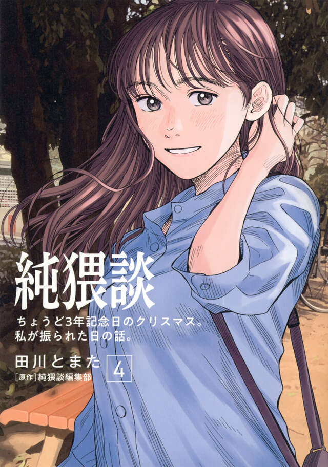 純猥談（４）　ちょうど３年記念日のクリスマス。私が振られた日の話。