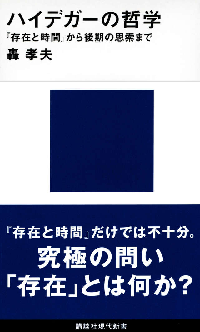 ハイデガーの哲学　『存在と時間』から後期の思索まで