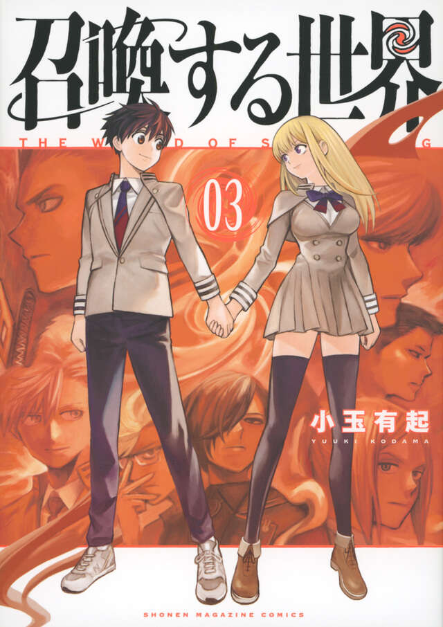 召喚する世界（３）
