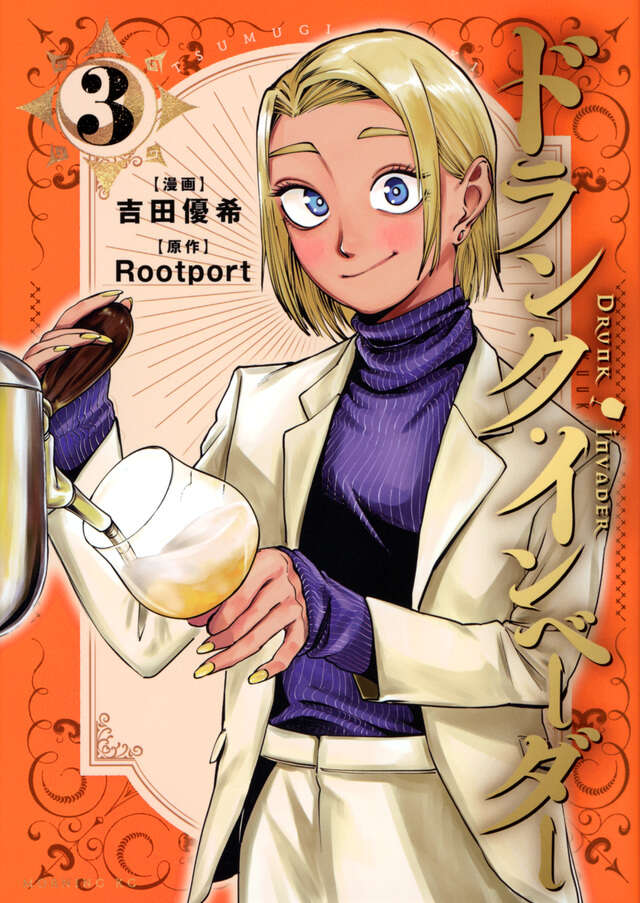 ドランク・インベーダー（３）