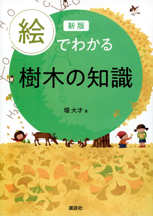 新版 絵でわかる樹木の知識