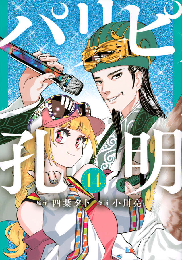 パリピ孔明（１４）