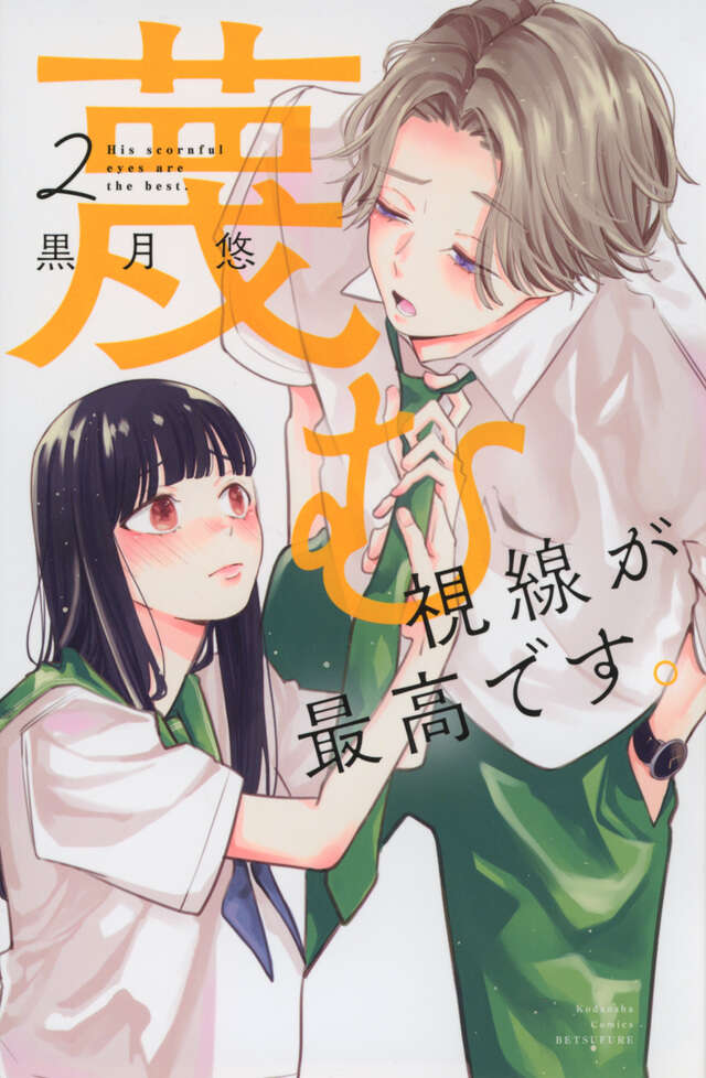 蔑む視線が最高です。（２）
