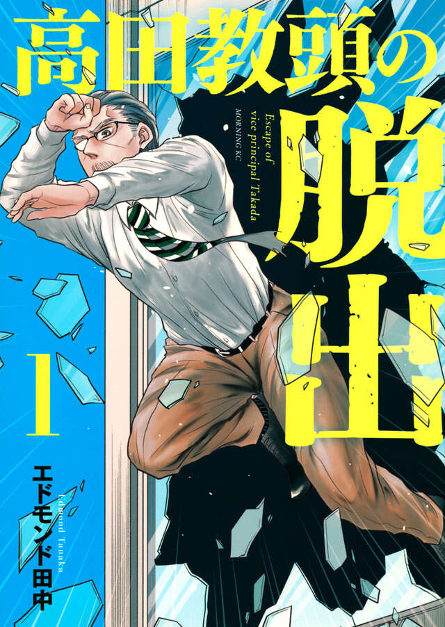 高田教頭の脱出（１）