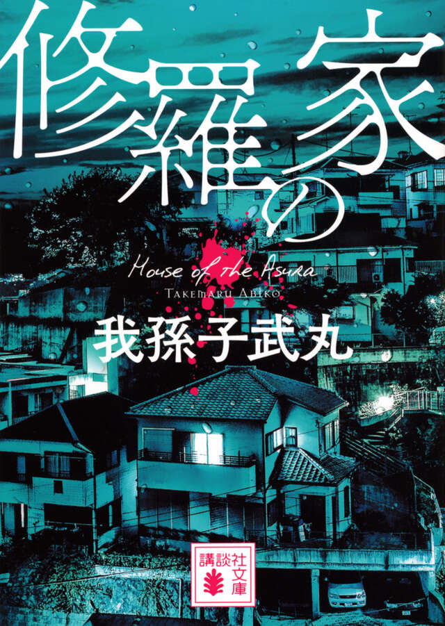 修羅の家