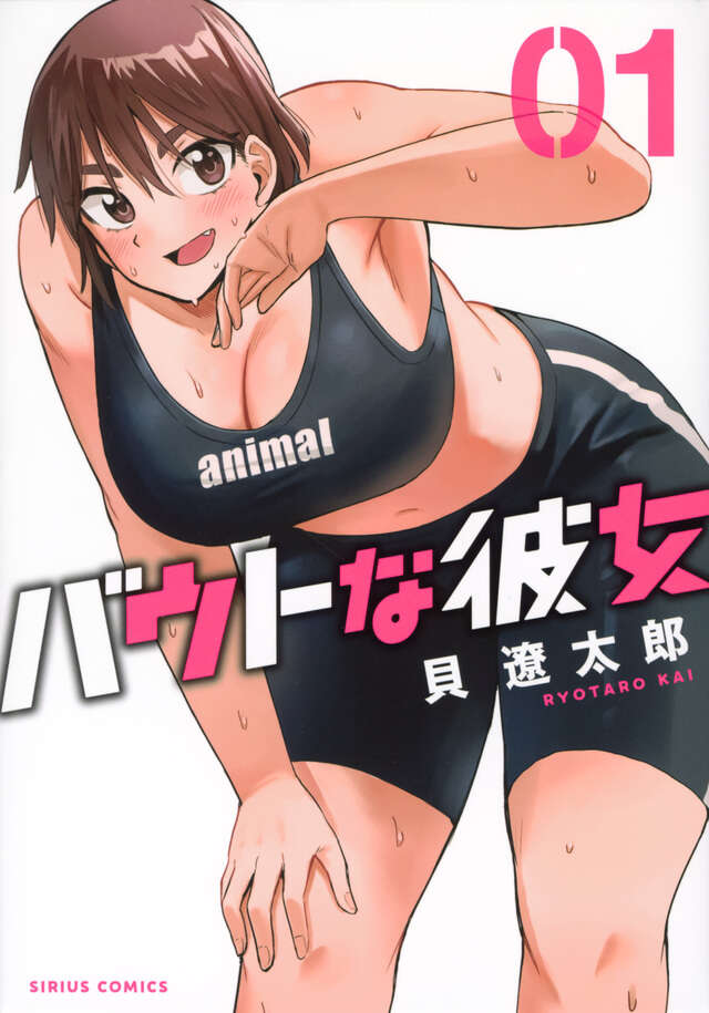 バウトな彼女（１）