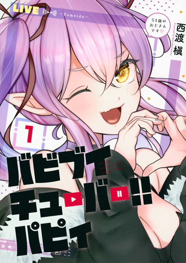 バビブイチューバー!! パピィ(1)