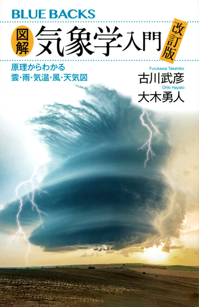 図解・気象学入門　改訂版　原理からわかる雲・雨・気温・風・天気図