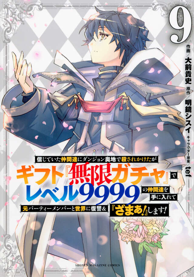 信じていた仲間達にダンジョン奥地で殺されかけたがギフト『無限ガチャ』でレベル９９９９の仲間達を手に入れて元パーティーメンバーと世界に復讐＆『ざまぁ！』します！（９）