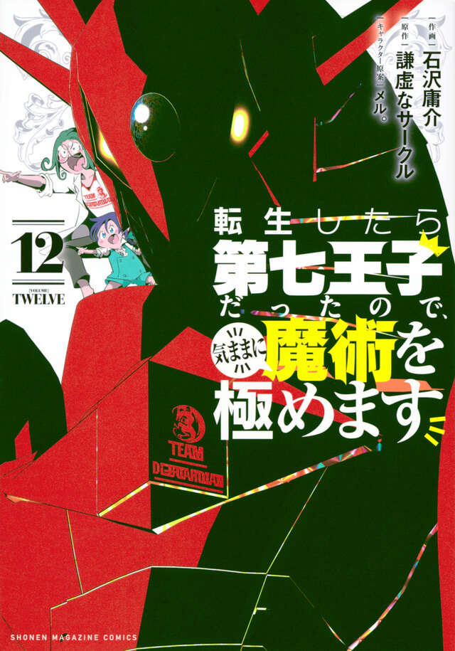 転生したら第七王子だったので、気ままに魔術を極めます（１２）