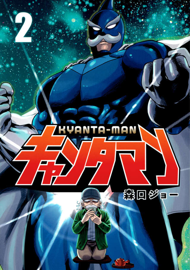 キャンタマン（２）