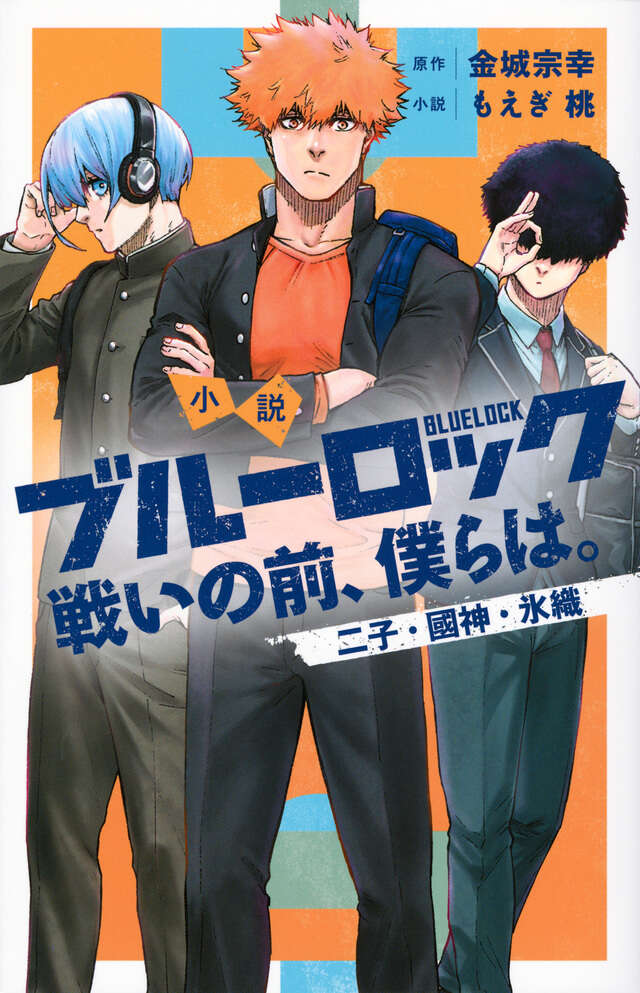小説　ブルーロック　戦いの前、僕らは。　二子・國神・氷織