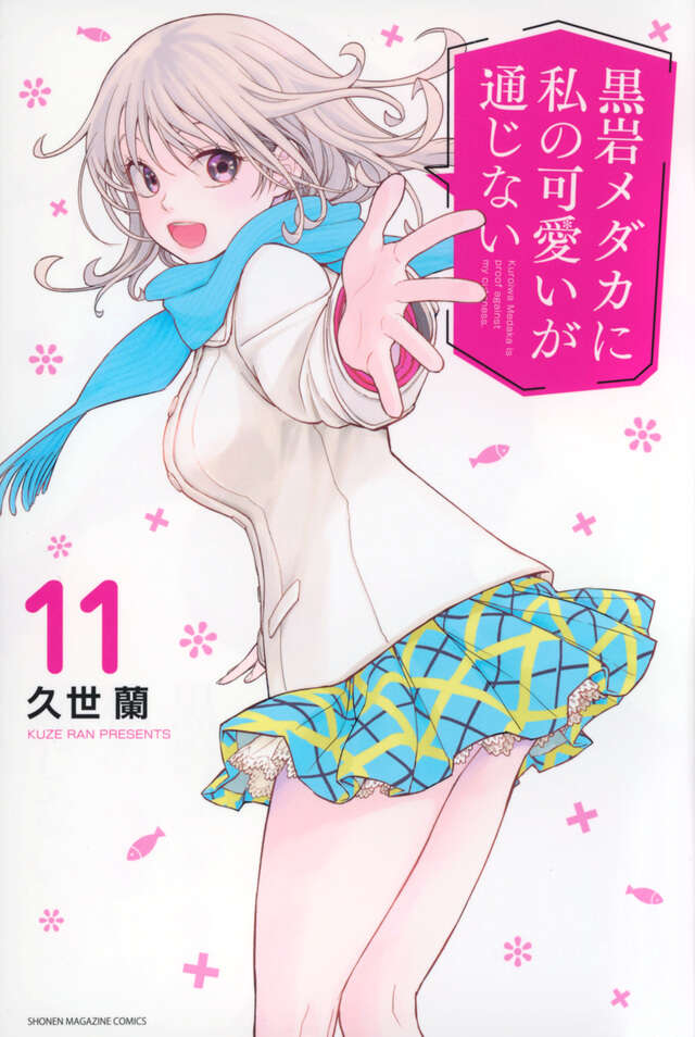 黒岩メダカに私の可愛いが通じない 9 [Kuroiwa Medaka ni