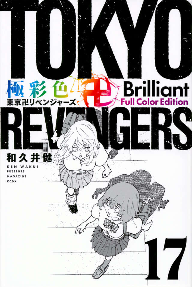 極彩色 東京リベンジャーズ Brilliant カラー版 全31巻 Amazon.co.jp: 極彩色 東京卍リベンジャーズ Brilliant